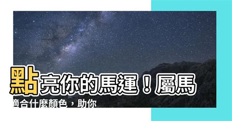 屬馬適合的顏色|【馬幸運色】馬兒奔赴好運！必收藏的2024年屬馬幸。